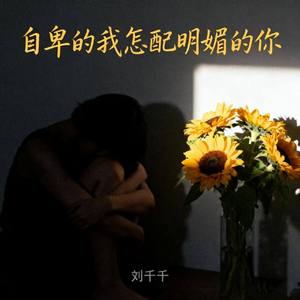 自卑的我怎配明媚的你