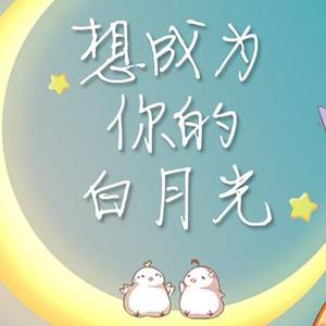 想成为你的白月光（超甜萌酷合唱版）