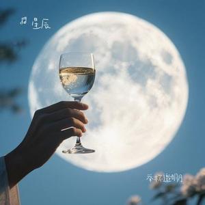 举杯邀明月
