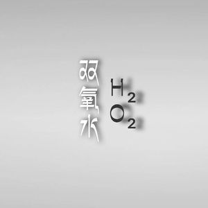 双氧水（Prod.Jeston）