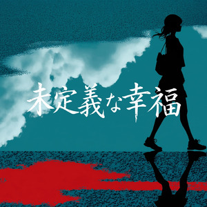 未定義な幸福