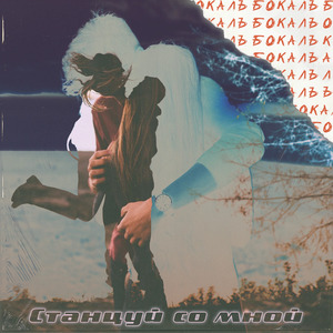 Станцуй со мной