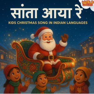 Santa Aasichhi Re - Odia Christmas Song ସାଣ୍ଟା ଆସିଛି ରେ
