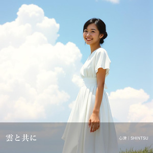 雲と共に