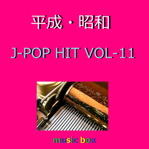 臭いものにはフタをしろ!!（オルゴール）