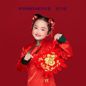 SUPERSTAR拜年歌