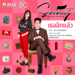 เธออีกแล้ว (From "SWAY The Series เพราะเธอใช่ไหม…ที่ทำให้ใจฉันสั่น")