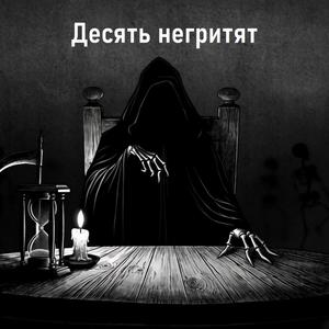 Десять негритят