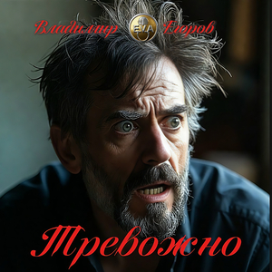 Тревожно