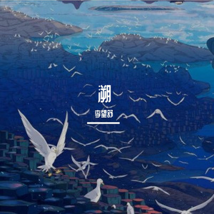 溯