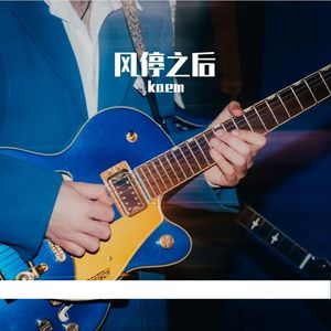 琉星-猜不透，忽远忽近j