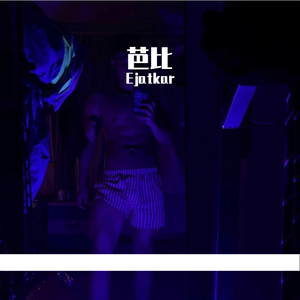 芭比（翻自 KC）