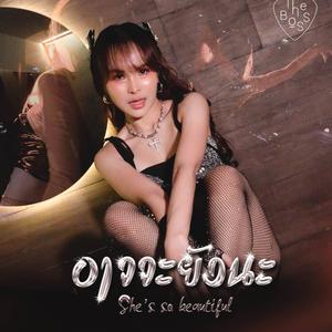 อาจจะยังนะ (อีคนสวย)