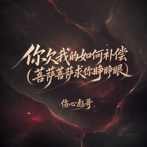 你欠我的如何补偿(菩萨菩萨求你睁睁眼)