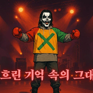 흐린 기억 속의 그대 / 현진영