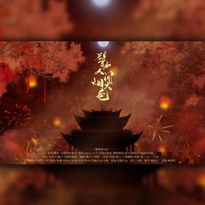 譬如人间烟火色