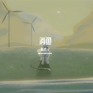 消鱼