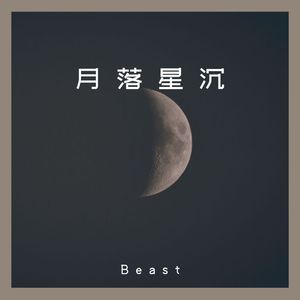 月落星沉