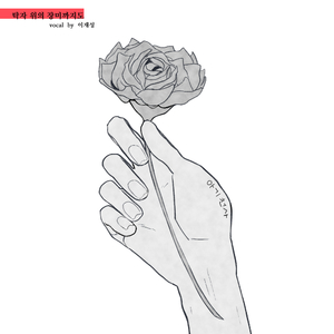 탁자위의 장미까지도 (Vocal by 이재성)