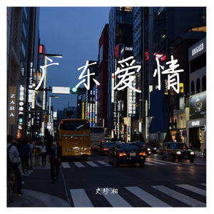 广东爱情故事（Deep）