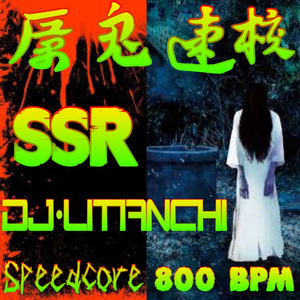 厉鬼速核！Speedcore！800BPM!(OriginalMix)