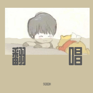 让我留在你身边（recreate）