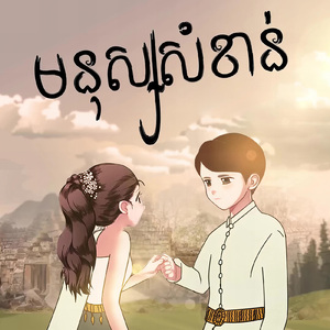 មនុស្សសំខាន់