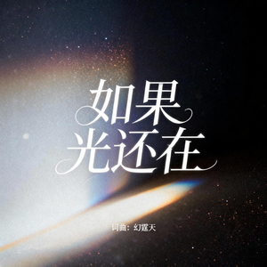 如果光还在