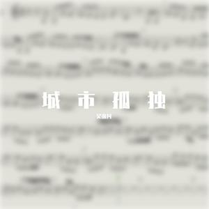 城市孤独