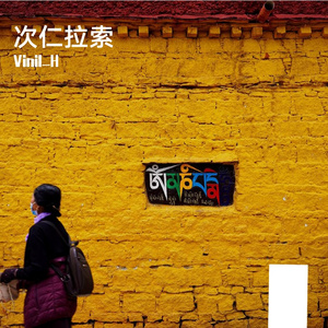 次仁拉索 (Vinil_H remix)