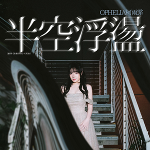 半空浮盪 (劇集《宿敵契約》片尾曲)