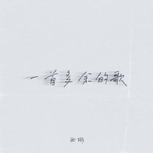 一首多余的歌（demo版）