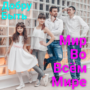 Мир во всём мире