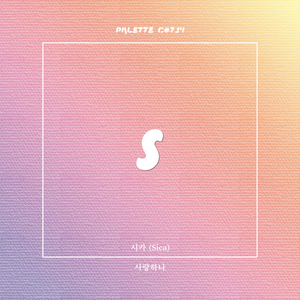 사랑하나 (feat. 시카) (Inst.)