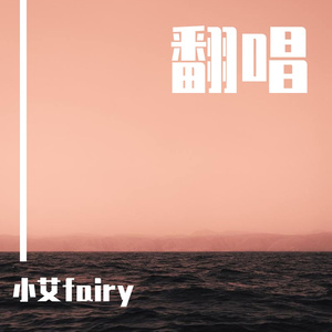 银河与星斗（cover.yihuik苡慧）