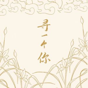 寻一个你(《苍兰诀》电视剧温情主题曲)