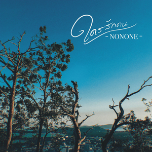 ใครสักคน