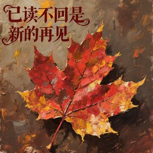 已读不回是新的再见