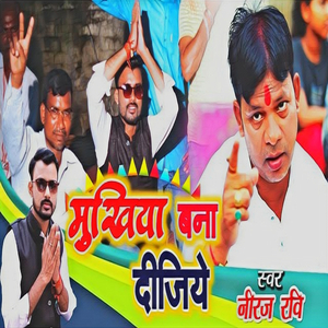 Mukhiya Bana Dijiye