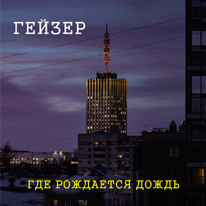 Где рождается дождь