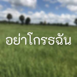 อย่าโกรธฉัน