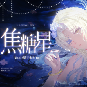 カラメルスターズ（only vocal）