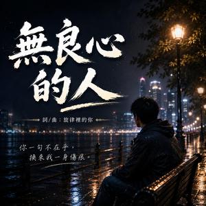 無良心的人