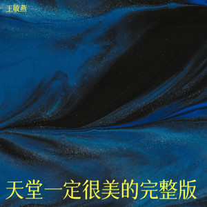 如果天堂不可及