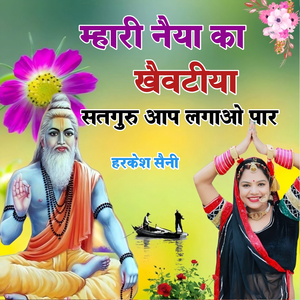 म्हारी नैया का खैवटीया सतगुरु आप लगाओ पार