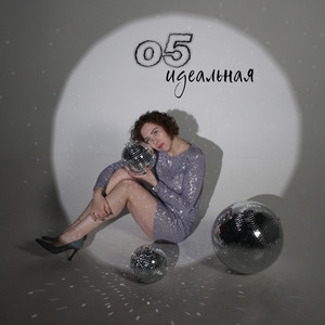 Идеальная (Original Mix)