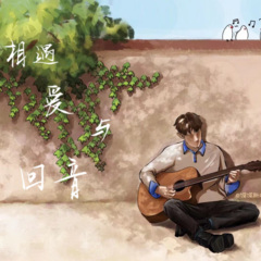 相遇,爱与回音 (邓佳鑫十六岁生日应援曲)