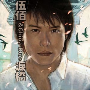 破碎的收音机（原唱：伍佰）