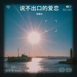 说不出口的爱恋 伴奏