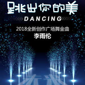 跳出你的美  (伴奏)